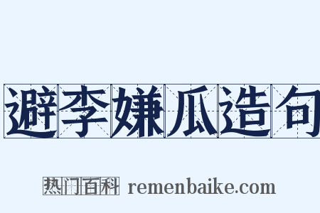避李嫌瓜造句是什么意思的图片